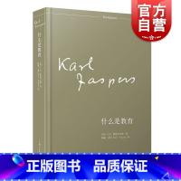 [正版]什么是教育 教育哲学经典卡尔雅思贝尔斯名著上海人民出版社人的塑造生存哲学