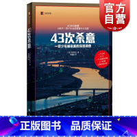 [正版]43次杀意 译文纪实非虚构作家小说家石井光太著作上海译文出版社深层案件调查外国纪实文学少年犯罪家庭问题交友关系