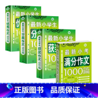 全套四册 小学通用 [正版]新小学生作文获奖作文1000篇作文书大全三四五六年级老师人教版满分分类作文精选素材辅导书34