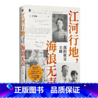 江河行地 海浪无声:我的祖父王赓 [正版]江河行地 海浪无声:我的祖父王赓 [美] 王冬妮 广西师范大学出版社