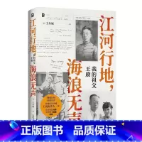 江河行地 海浪无声:我的祖父王赓 [正版]江河行地 海浪无声:我的祖父王赓 [美] 王冬妮 广西师范大学出版社