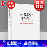 产品设计符号学 [正版]产品设计符号学 张剑上海人民美术出版社产品修辞产品设计符号学