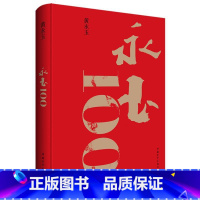沿着塞纳河到翡冷翠 [正版]永玉100插图本黄永玉九十岁至离世共193幅作品 布面精装8开画册 收入新作展绝大部分作品家