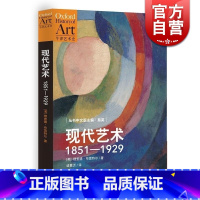 [正版]现代艺术1851-1929/牛津艺术史 [美]理查德.布雷特尔 全面深入解读剖析莫奈/毕加索等现代艺术偶像的诞