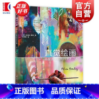 直觉绘画:唤醒真实自我的艺术疗愈 [正版]直觉绘画唤醒真实自我的艺术疗愈 ART创意训练营弗洛拉鲍利上海人民美术出版社治