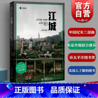 [正版]江城 译文纪实 何伟三部曲序曲 豆瓣高分 彼得海斯勒纪实中国美国人写中国 寻路中国姐妹篇 图书籍 上海译文