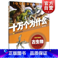 [正版]十万个为什么 古生物(第六版) 韩启德主编 获奖图书 课外阅读 阅读的小升初考试参考书目 6-12岁 图书籍