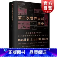 [正版]第二次世界大战战史 (英)李德哈特 历史 军事 二战历史史料二战战史研究历史文化经典译丛 图书籍 上海人民出