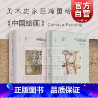 [正版]中国绘画远古至唐五代至南宋 巫鸿作品集系列美术中国艺术史世纪文景