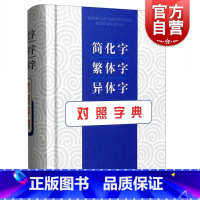[正版]简化字繁体字异体字对照字典 张书岩列出单字的常见义项或需辨析的义项 并注重说解繁体字与异体字 上海辞书出版社