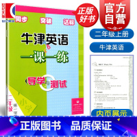 牛津英语一课一练:导学与测试 二年级上 [正版]2A牛津英语一课一练导学与测试 2年级第1学期二年级一学期上半期 图书
