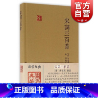 [正版]宋词三百首 国学典藏 [清]朱祖谋 编选 施适 辑评 与《唐诗三百首》合为双璧 词学入门 图书籍 上海古籍出版