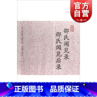 [正版]邵氏闻见录 邵氏闻见后录 [宋]邵伯温 邵博撰 国学古籍 图书籍 上海古籍 世纪出版