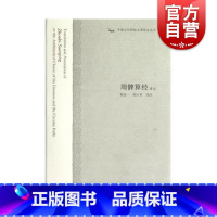 [正版]周髀算经译注 中国古代科技名著译注丛书 程贞一 闻人军 译注 书籍 上海古籍