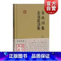 [正版]晏殊词集 晏幾道词集 国学典藏二晏词晏殊晏幾道著宋词作品附简单的注释与导读上海古籍出版社古籍其他世纪出版古籍整