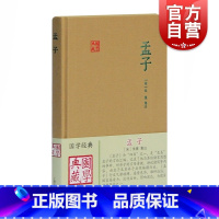 [正版]孟子 国学典藏 [宋]朱熹 注 国学经典 儒家的经典著作 孟子言论汇编 思想 政治 图书籍 上海古籍出版社