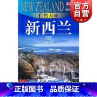 [正版]自然天成 新西兰(外交官带你看世界) 郭贵芳 旅游 图书籍 上海锦绣文章 上海故事会 世纪出版