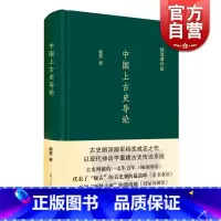 [正版]中国上古史导论 神话分化演变说认为商周以上历史只是传说中国史先秦史图书籍上海人民出版社杨宽著作集系列有战国史西