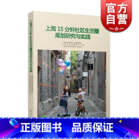 [正版]上海15分钟社区生活圈规划研究与实践 城市发展 社会科学 上海市规划和国土资源管理局 图书籍 上海人民出版社
