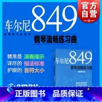 [正版]车尔尼849钢琴流畅练习曲 图书籍 上海音乐出版社 世纪出版