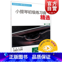 [正版]小提琴初级练习曲精选(第3册)张世祥 图书籍 音乐入门基础考级教程 上海音乐出版社 世纪出版