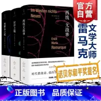 [正版]里斯本之夜 应许之地 西线无战事(精装) 雷马克 朱雯 欧美小说大师 图书籍 上海人民出版社