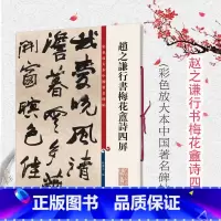 [正版]赵之谦行书梅花盦诗四屏 彩色放大本中国著名碑帖 行书毛笔书法字帖 繁体旁注 孙宝文 鉴赏收藏临摹 上海辞书出