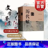 [正版]历代赋鉴赏辞典 赵逵夫 精装 中国文学鉴赏辞典系列 中国古典诗词曲赋鉴赏系列工具书 上海辞书出版社 世纪出版