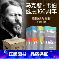 马克斯韦伯作品集 [正版]马克斯韦伯诞辰160周年 经济与社会第一第二卷/新教伦理与资本主义精神/罗雪尔与克尼斯历史经济