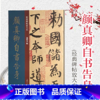 [正版]颜真卿自书告身 经典碑帖彩色放大本 楷书 篆刻碑帖 书法字帖 上海人民美术出版社