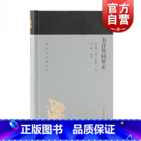 [正版]书目答问补正 蓬莱阁典藏系列指导治学门径举要书目张之洞撰范希曾补正徐鹏导读史地文化上海古籍世纪出版图书籍辞典国