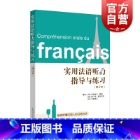 [正版]实用法语听力指导与练习(修订本)附答案 教你听懂法国人的日常对话 法语自学 上海译文出版社