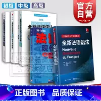 [正版]全新法语语法 法语现代语法修订版 全新法语语法练习与指导350初级中级高级 上海译文出版社