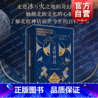 [正版]北欧神话世界开端与尽头的想象 保罗赫尔曼著世纪文景北欧诸神总论民间传说奇幻神话百科图书