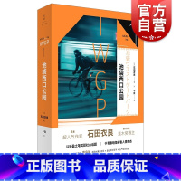 [正版]池袋西口公园IWGP1 129届直木文学奖得主石田衣良代表作同名日剧原著小说 日系推理青春文学 同名动画原著作