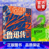 [正版]明暗之间:鲁迅传 丸尾常喜著/陈青庆译鲁迅传记上海人民出版社沉浸式闯入觉醒年代鲁迅传记光启书局世纪出版