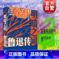 [正版]明暗之间:鲁迅传 丸尾常喜著/陈青庆译鲁迅传记上海人民出版社沉浸式闯入觉醒年代鲁迅传记光启书局世纪出版