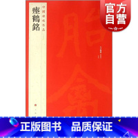 [正版]中国碑帖名品28·瘗鹤铭