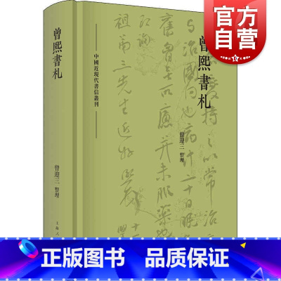 [正版]曾熙书札中国近现代书信丛刊 曾迎三教育家艺术家著名爱国人士史料价值私人函札曾熙年谱长编著名书画收藏家研究者 上