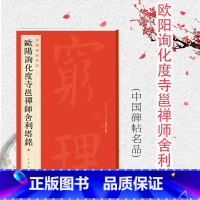 [正版]中国碑帖名品42·欧阳询化度寺邕禅师舍利塔铭 上海书画出版社编译文注释繁体旁注欧体楷书书法临摹临帖练古帖碑帖上