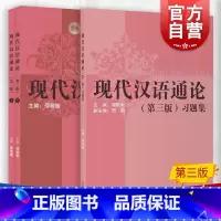 [正版]现代汉语通论 第三版第3版书+习题集 邵敬敏上海教育出版社中文本科现代汉语教程教辅现汉考研用书