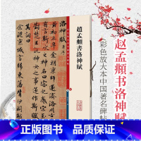 [正版]赵孟頫书洛神赋 彩色放大本繁体旁注赵体赵孟俯毛笔高清字帖书法临摹古帖书籍上海辞书出版社 行书实战临摹练习技法