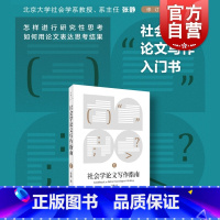 [正版]社会学论文写作指南 社会科学专业研究报告技巧入门指导手册上海人民出版社世纪文景张静作品 论文选题构思计划时间表