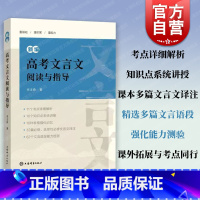 新编高考文言文阅读与指导 全国通用 [正版] 新编高考文言文阅读与指导 华师大一附中李支舜 高中一二三年级高考专