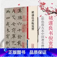 [正版]褚遂良书倪宽赞 彩色放大本中国著名碑帖孙宝文编上海辞书出版社 书法篆刻碑帖鉴赏毛笔字练习临摹字帖