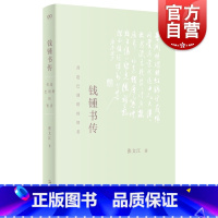 [正版] 钱钟书传 营造巴别塔的智者艺文志人物系列张文江著作剖析谈艺录管锥编七缀集杨绛上海文艺 人物传记图书管