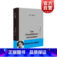 [正版]2023豆瓣年度书单工厂日记 西蒙娜薇依著 王天宇译法国文学道德哲学思考 上海人民出版社