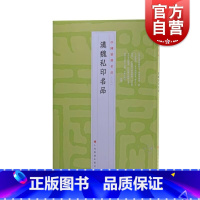 [正版]中国篆刻名品6·汉魏私印名品 十钟山房印举十六金符斋印存等精钤印谱为底本上海书画出版书法艺术篆刻汉代字帖魏晋南