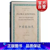 [正版]中国植物志 徐家汇藏书楼珍稀文献选刊上海古籍出版社