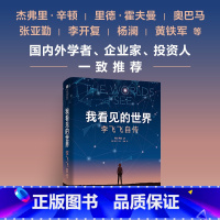[正版]2024豆瓣年度书单我看见的世界 李飞飞自传 华人科学家李飞飞重磅作品 女性突破困境的成长之作 一部工智能发展